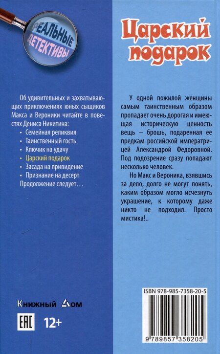 Фотография книги "Денис Никитин: Царский подарок никитин"