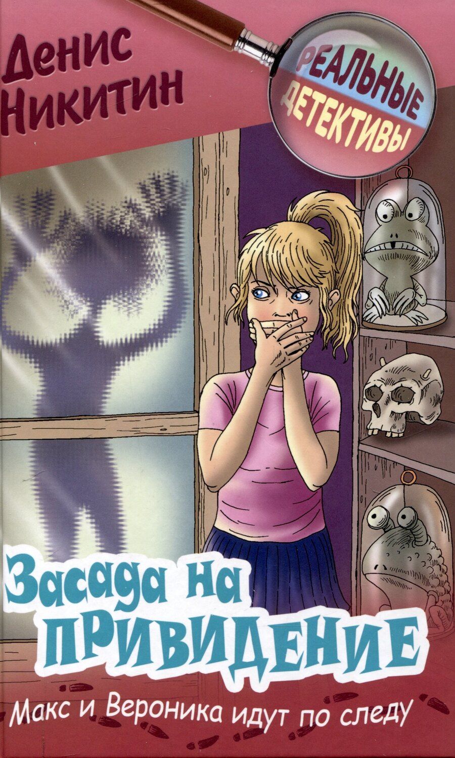 Обложка книги "Денис Никитин: Засада на приведение"