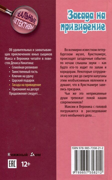 Фотография книги "Денис Никитин: Засада на приведение"