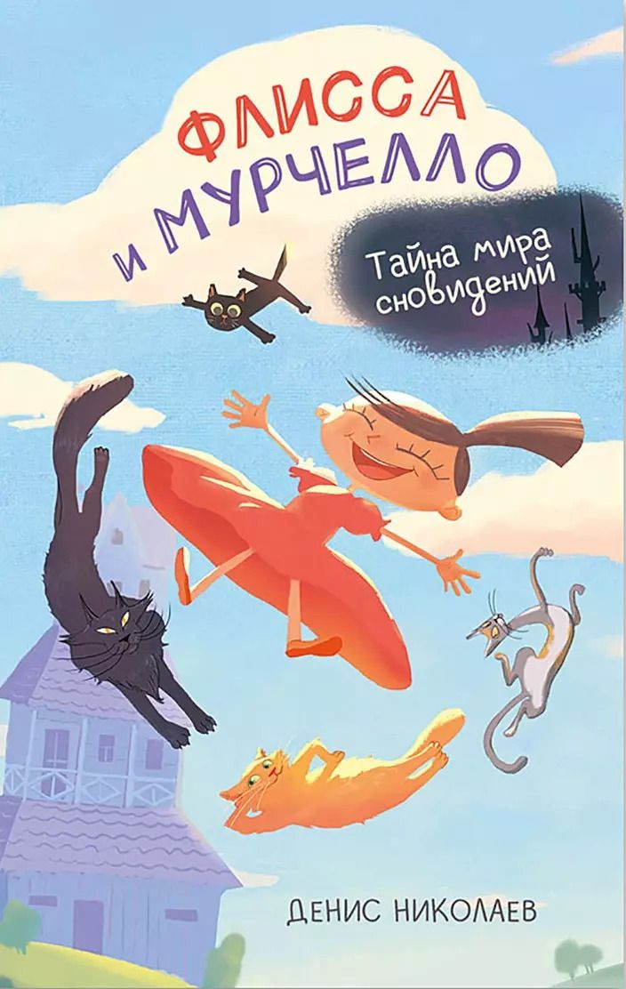 Обложка книги "Денис Николаев: Флисса и Мурчелло. Тайна мира сновидений"