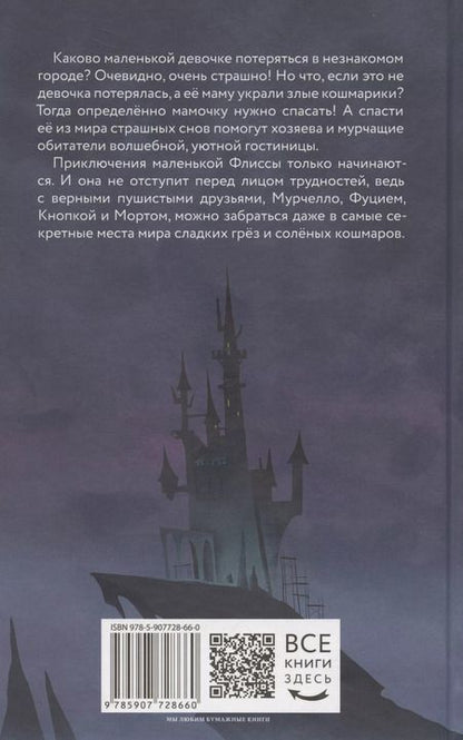 Фотография книги "Денис Николаев: Флисса и Мурчелло. Тайна мира сновидений"