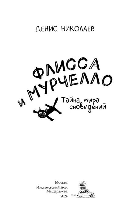 Фотография книги "Денис Николаев: Флисса и Мурчелло. Тайна мира сновидений"