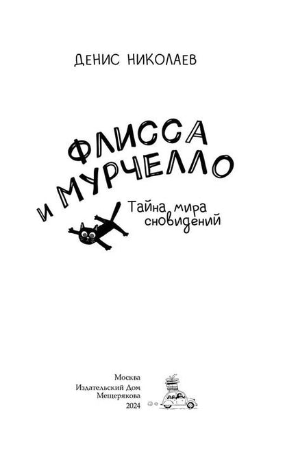 Фотография книги "Денис Николаев: Флисса и Мурчелло. Тайна мира сновидений"