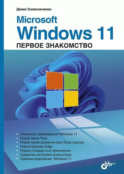 Обложка книги "Денис Николаевич: Microsoft Windows 11. Первое знакомство"