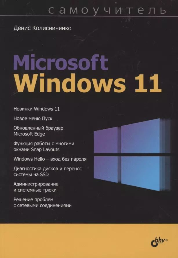Обложка книги "Денис Николаевич: Самоучитель Microsoft Windows 11"