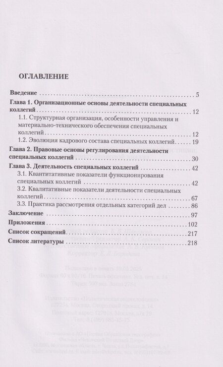 Фотография книги "Денис Николаевич: Специальные коллегии в системе сталинской юстиции: историко-правовой анализ"