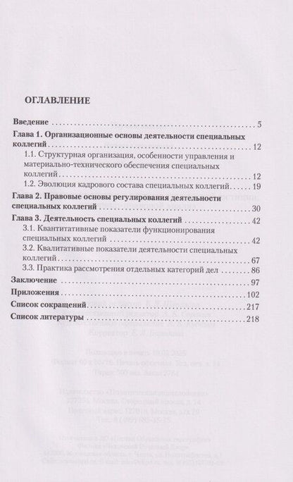 Фотография книги "Денис Николаевич: Специальные коллегии в системе сталинской юстиции: историко-правовой анализ"