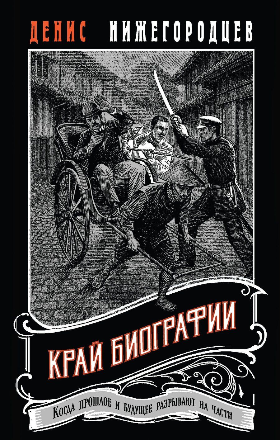 Обложка книги "Денис Нижегородцев: Край биографии #4"