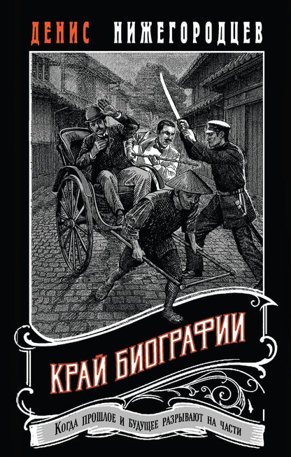 Обложка книги "Денис Нижегородцев: Край биографии #4"