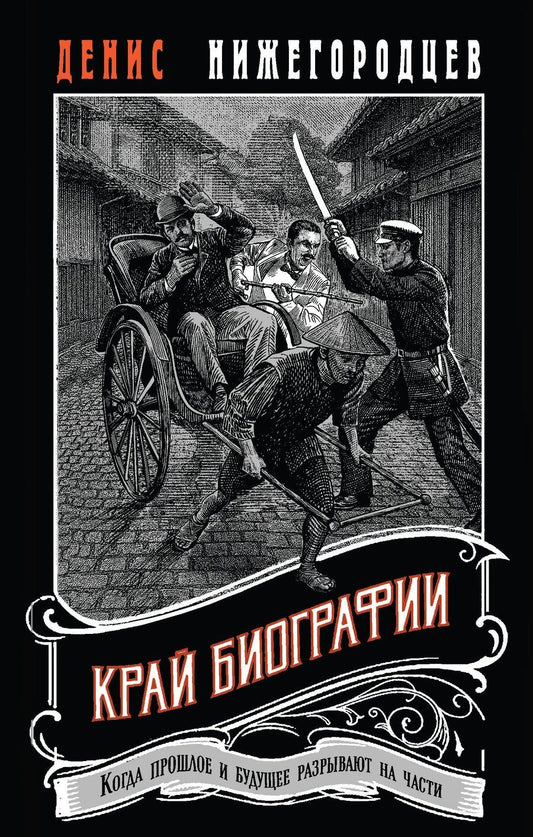 Обложка книги "Денис Нижегородцев: Край биографии #4"