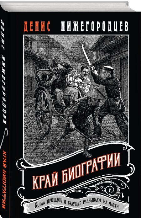 Фотография книги "Денис Нижегородцев: Край биографии #4"