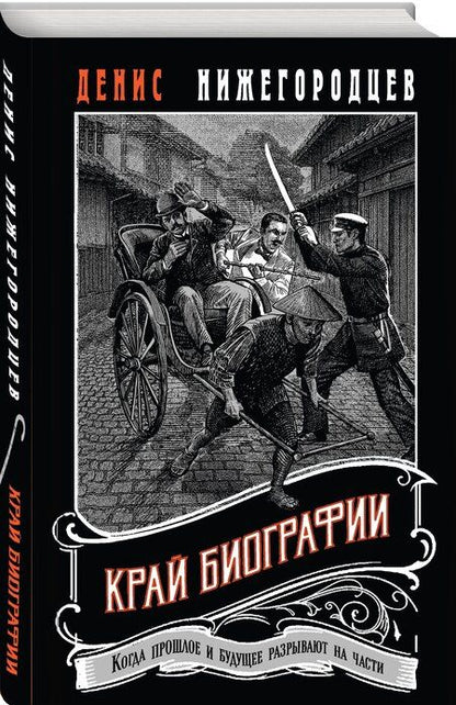 Фотография книги "Денис Нижегородцев: Край биографии #4"