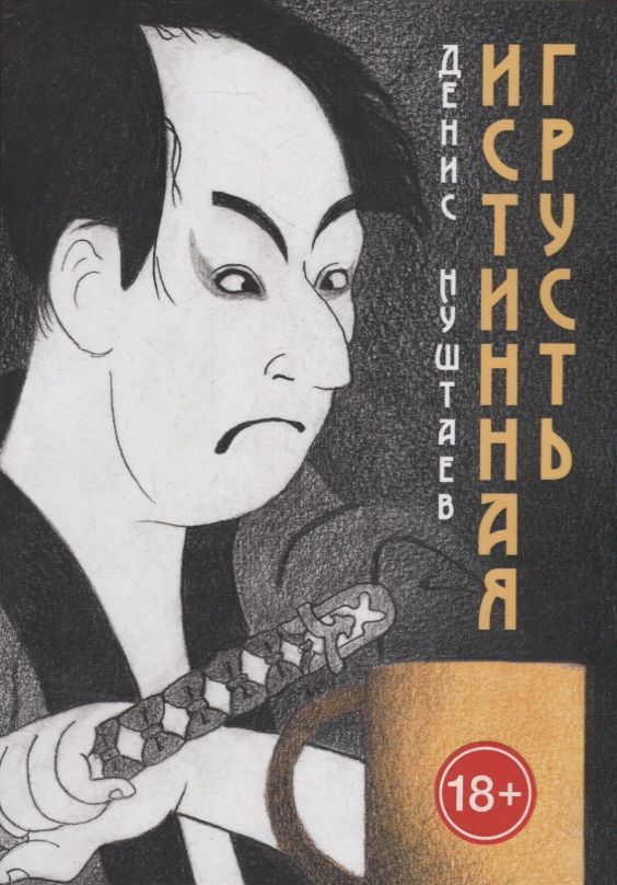 Обложка книги "Денис Нуштаев: Истинная грусть"