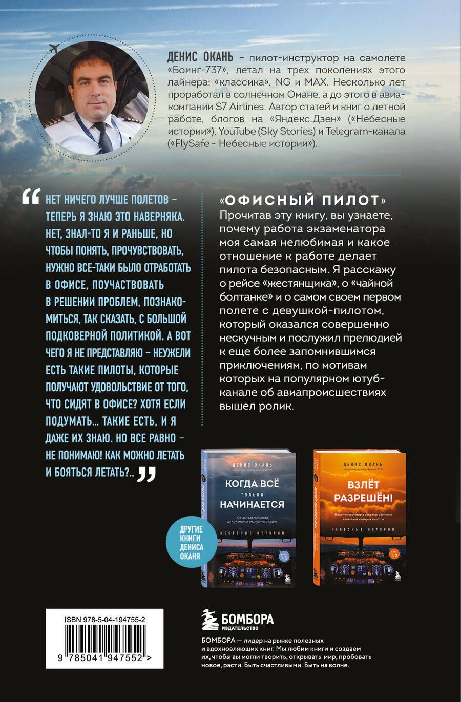 Обложка книги "Денис Окань: Офисный пилот. О невидимой стороне профессии пилота. Книга 3"