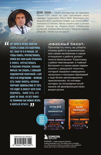Обложка книги "Денис Окань: Офисный пилот. О невидимой стороне профессии пилота. Книга 3"