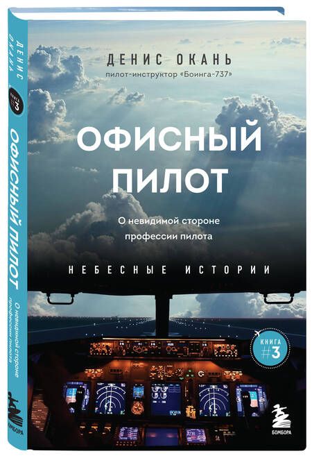 Фотография книги "Денис Окань: Офисный пилот. О невидимой стороне профессии пилота. Книга 3"