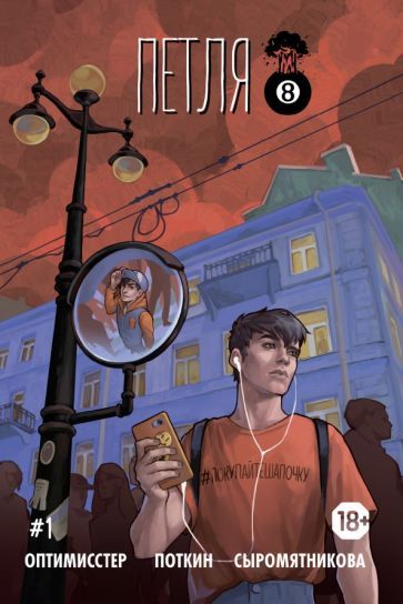 Обложка книги "Денис Оптимисстер: Петля #1"