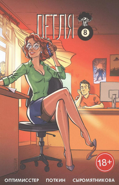 Обложка книги "Денис Оптимисстер: Петля №1"