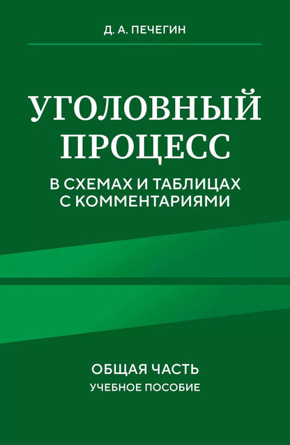 Обложка книги "Денис Печегин: Уголовный процесс в схемах и таблицах с комментариями. Общая часть. Учебное пособие"