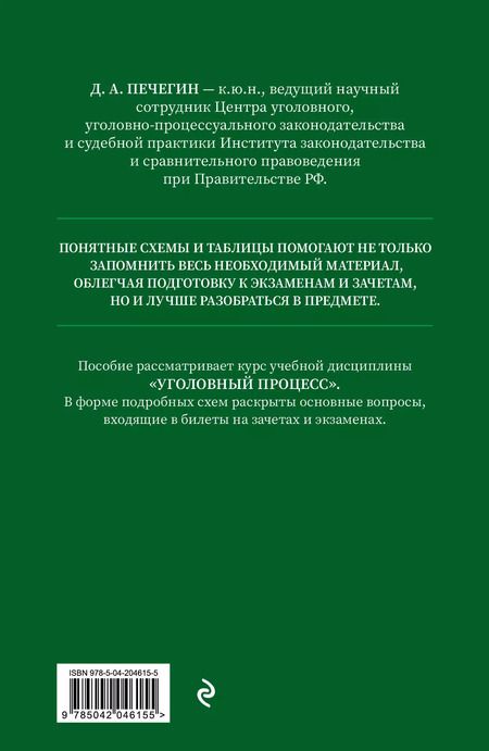 Фотография книги "Денис Печегин: Уголовный процесс в схемах и таблицах с комментариями. Общая часть. Учебное пособие"