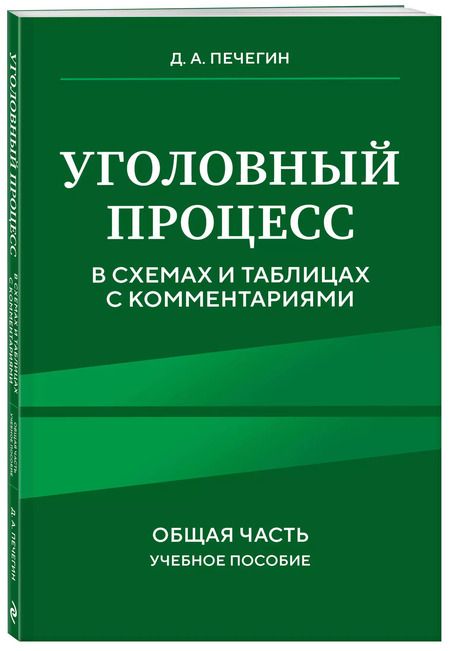 Фотография книги "Денис Печегин: Уголовный процесс в схемах и таблицах с комментариями. Общая часть. Учебное пособие"