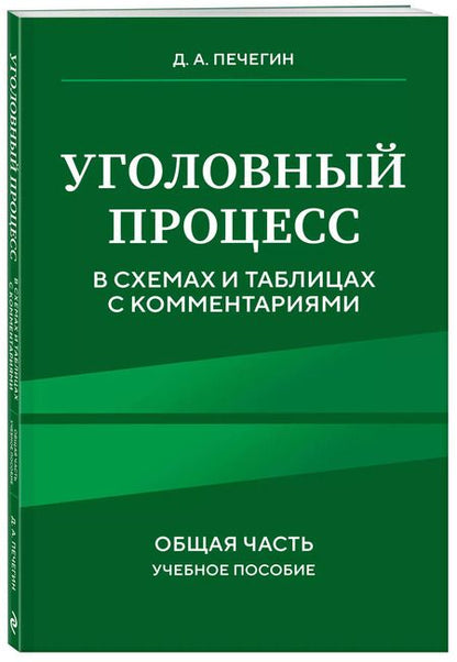 Фотография книги "Денис Печегин: Уголовный процесс в схемах и таблицах с комментариями. Общая часть. Учебное пособие"