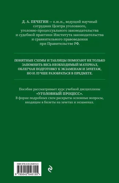 Фотография книги "Денис Печегин: Уголовный процесс в схемах и таблицах с комментариями. Общая часть. Учебное пособие"