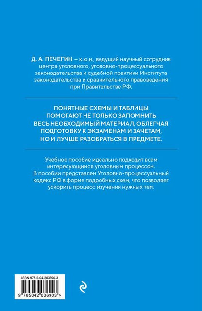 Фотография книги "Денис Печегин: Уголовно-процессуальный кодекс РФ в схемах. Учебное пособие"