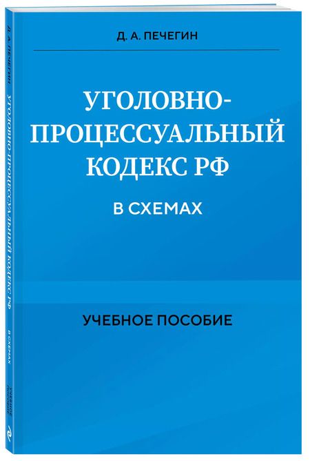 Фотография книги "Денис Печегин: Уголовно-процессуальный кодекс РФ в схемах. Учебное пособие"