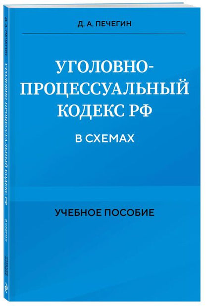 Фотография книги "Денис Печегин: Уголовно-процессуальный кодекс РФ в схемах. Учебное пособие"
