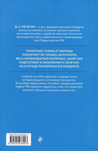 Фотография книги "Денис Печегин: Уголовно-процессуальный кодекс РФ в схемах. Учебное пособие"