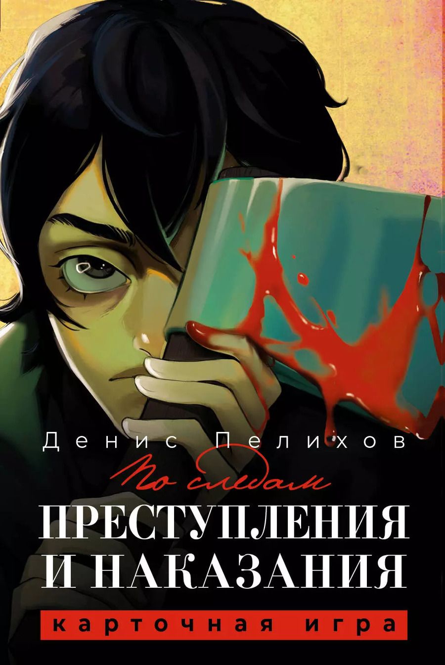 Обложка книги "Денис Пелихов: По следам "Преступления и наказания""