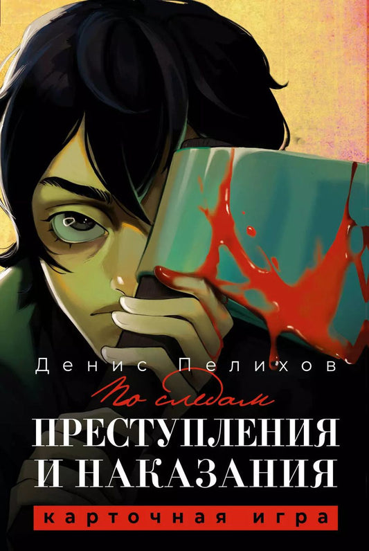 Обложка книги "Денис Пелихов: По следам "Преступления и наказания""