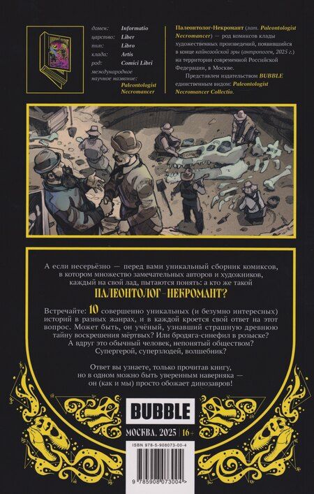Фотография книги "Денис Попов: Палеонтолог-некромант"