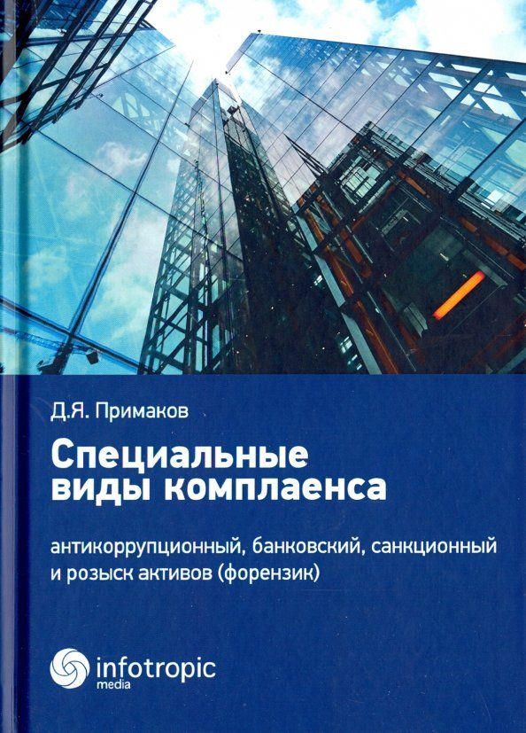 Обложка книги "Денис Примаков: Специальные виды комплаенса. Антикоррупционный, банковский, санкционный и розыск архивов (форензик)"