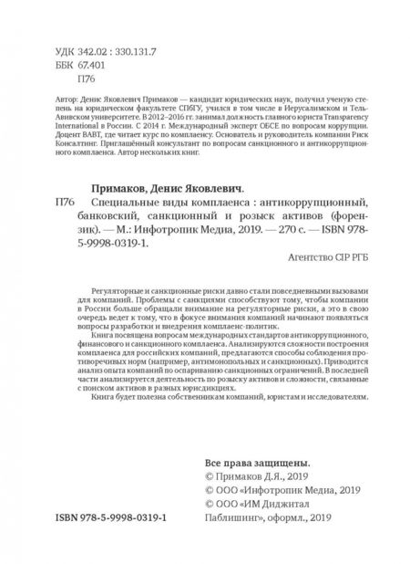 Фотография книги "Денис Примаков: Специальные виды комплаенса. Антикоррупционный, банковский, санкционный и розыск архивов (форензик)"