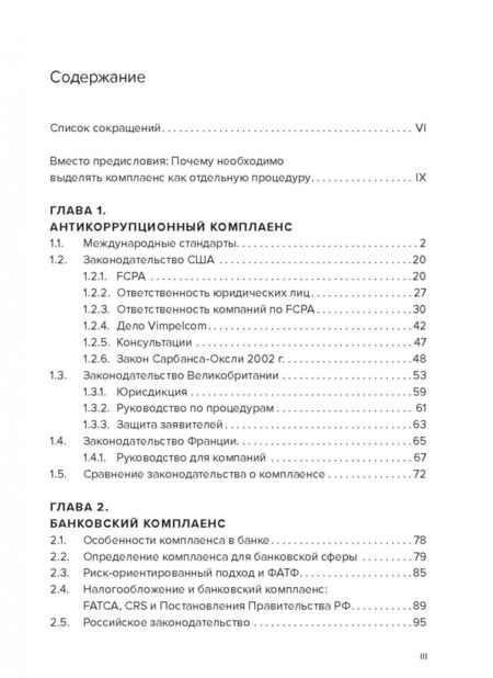 Фотография книги "Денис Примаков: Специальные виды комплаенса. Антикоррупционный, банковский, санкционный и розыск архивов (форензик)"