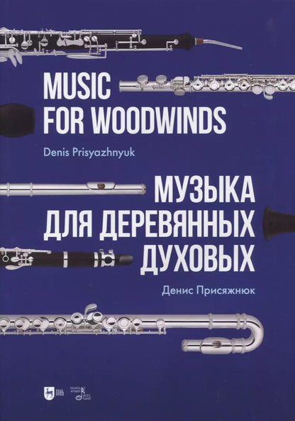 Обложка книги "Денис Присяжнюк: Музыка для деревянных духовых. Партитура"