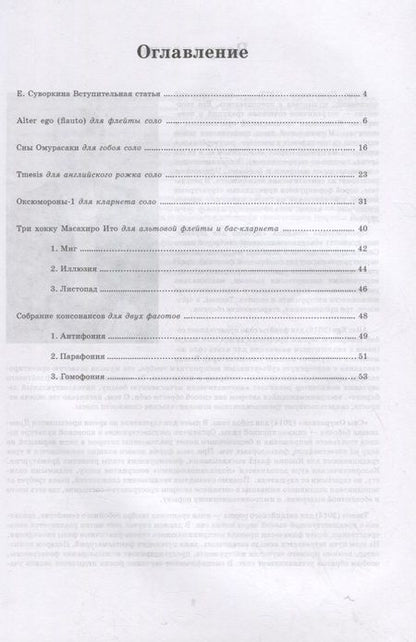 Фотография книги "Денис Присяжнюк: Музыка для деревянных духовых. Партитура"