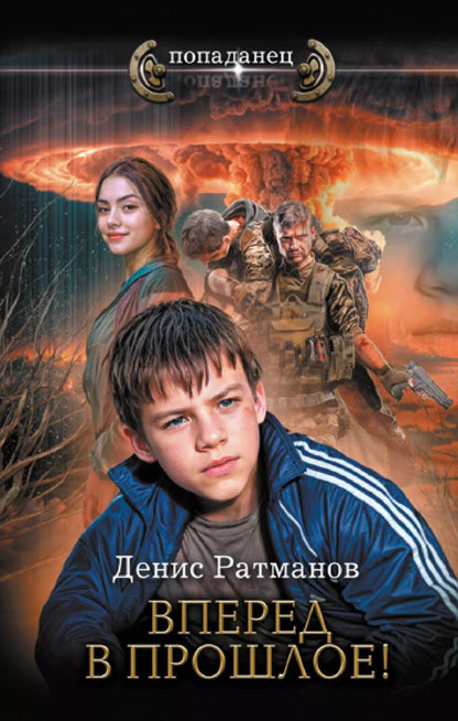 Обложка книги "Денис Ратманов: Вперед в прошлое!"