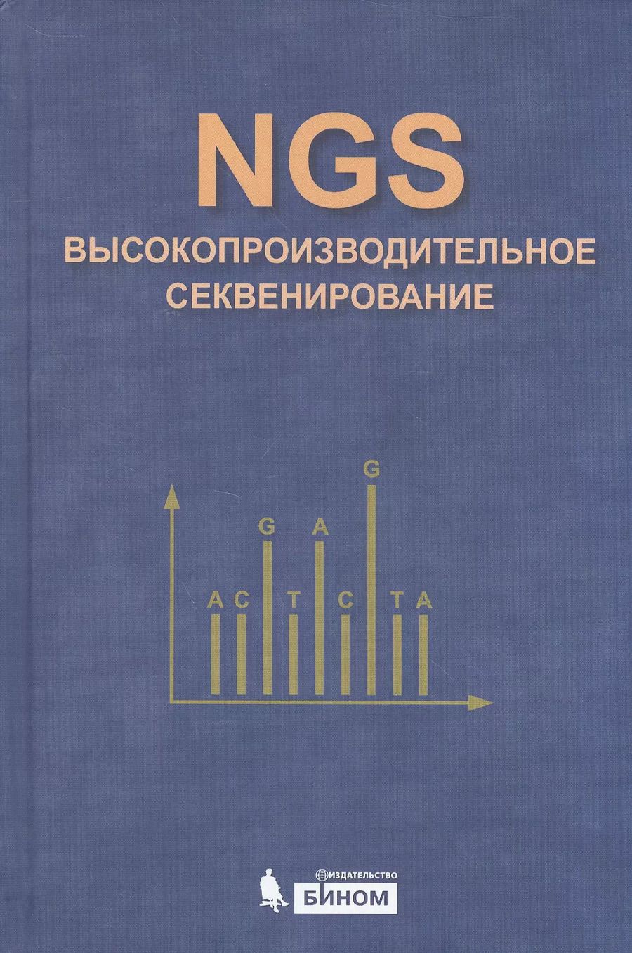 Обложка книги "Денис Ребриков: NGS: высокопроизводительное секвенирование"