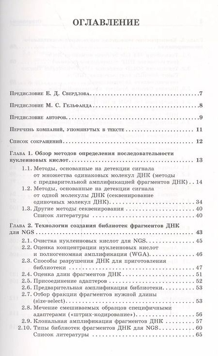 Фотография книги "Денис Ребриков: NGS: высокопроизводительное секвенирование"