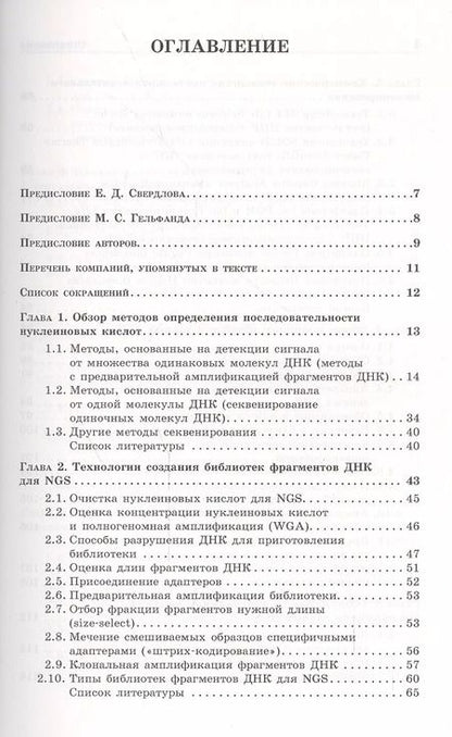 Фотография книги "Денис Ребриков: NGS: высокопроизводительное секвенирование"