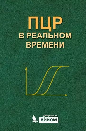 Обложка книги "Денис Ребриков: ПЦР в реальном времени"