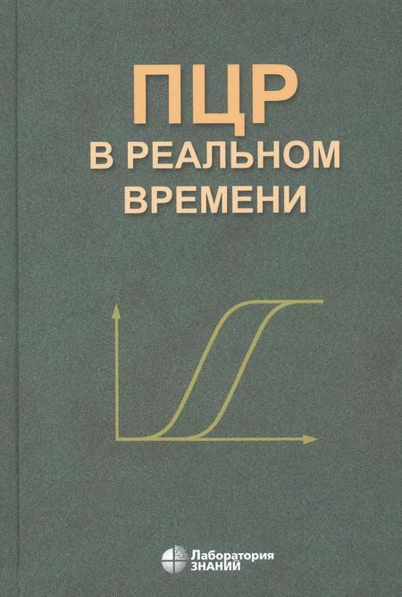 Фотография книги "Денис Ребриков: ПЦР в реальном времени"