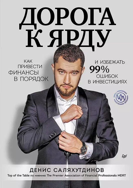 Обложка книги "Денис Саляхутдинов: Дорога к Ярду. Как привести финансы в порядок и избежать 99% ошибок в инвестициях"