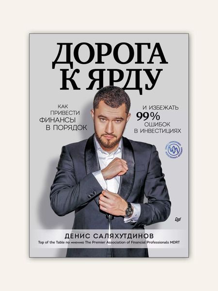 Фотография книги "Денис Саляхутдинов: Дорога к Ярду. Как привести финансы в порядок и избежать 99% ошибок в инвестициях"