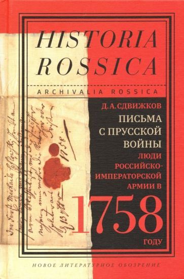Обложка книги "Денис Сдвижков: Письма с Прусской войны. Люди Российско-императорской армии в 1758 году"