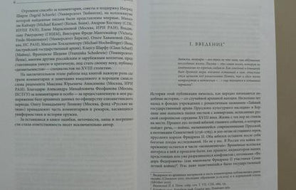 Фотография книги "Денис Сдвижков: Письма с Прусской войны. Люди Российско-императорской армии в 1758 году"