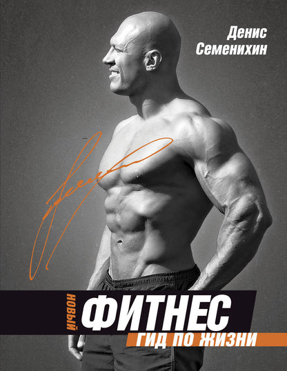 Обложка книги "Денис Семенихин: Новый фитнес. Гид по жизни"